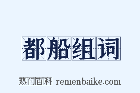 都船组词是什么意思的图片
